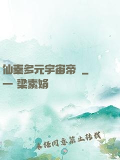 仙秦多元宇宙帝國